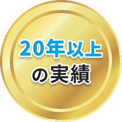 20年以上
